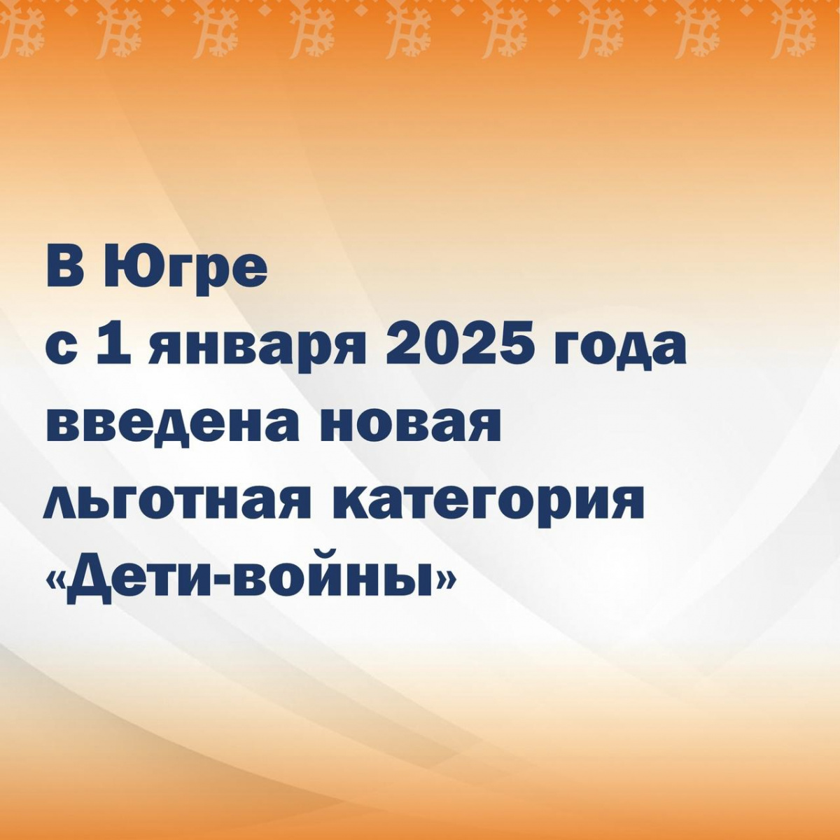 С 1 января 2025 года в Югре введена новая льготная категория «Дети войны»