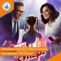 Телекомпания НТВ объявляет о новом отборе участников на новый, 7 сезон, международного детского вокального конкурса Ты супер!