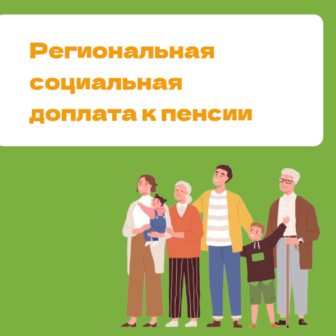 Региональная социальная доплата к пенсии