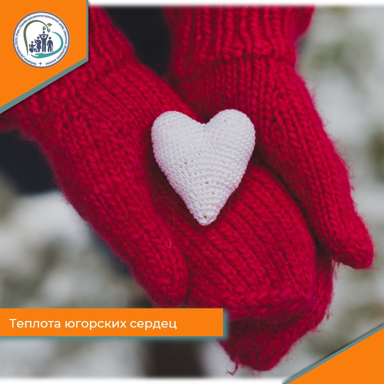Теплота югорских сердец