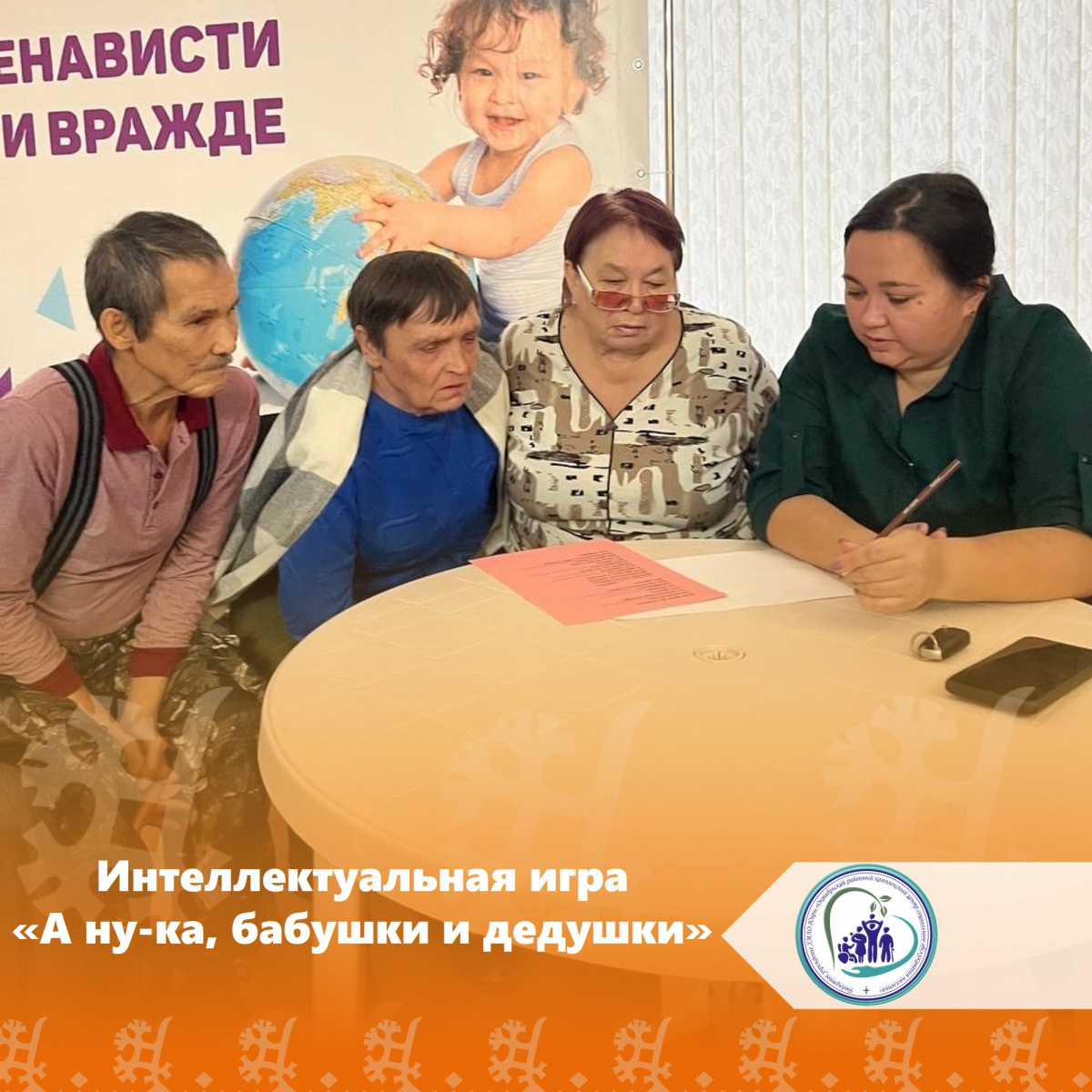 Интеллектуальная игра «А ну-ка, бабушки и дедушки»