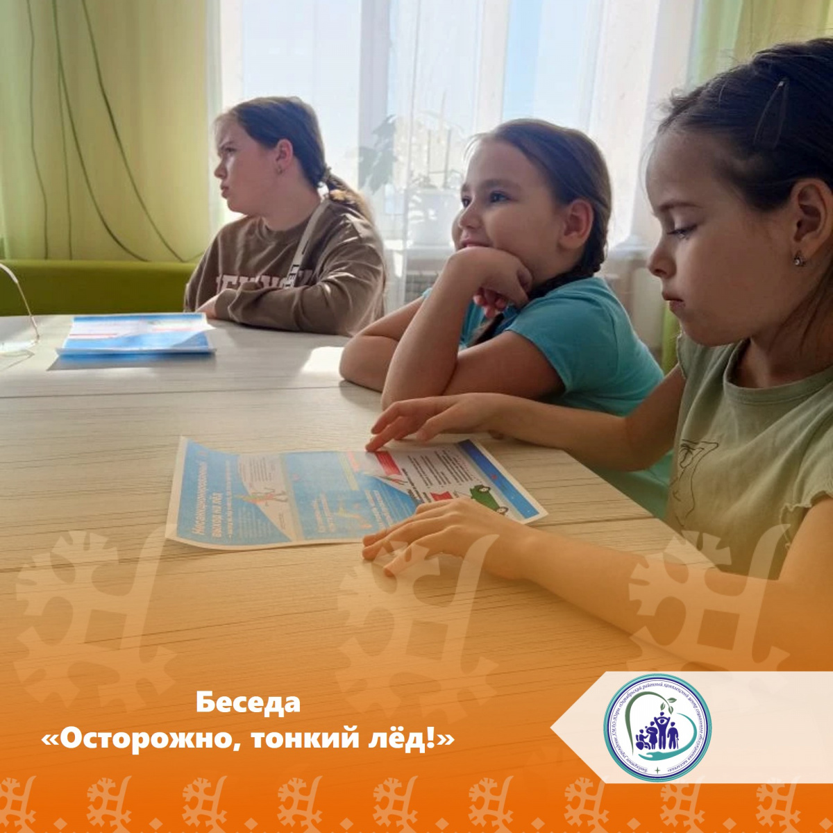 Беседа «Осторожно, тонкий лёд!»