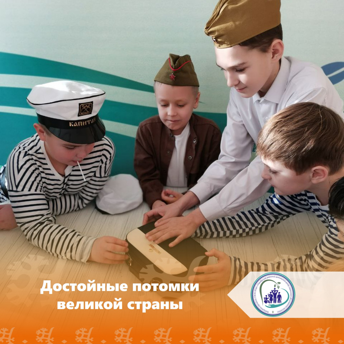 Достойные потомки великой страны