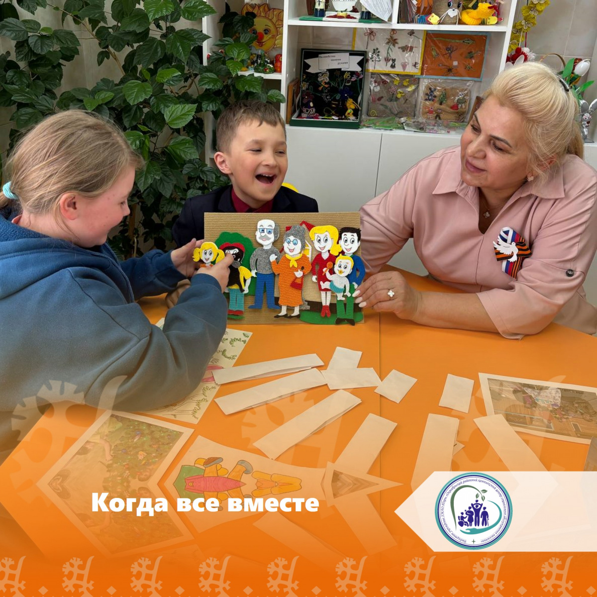Когда все вместе