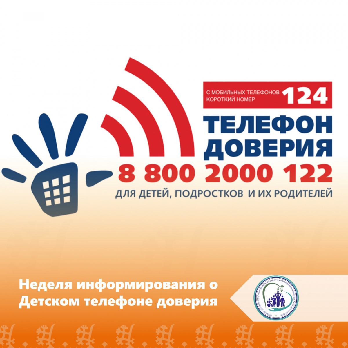 Неделя информирования о Детском телефоне доверия