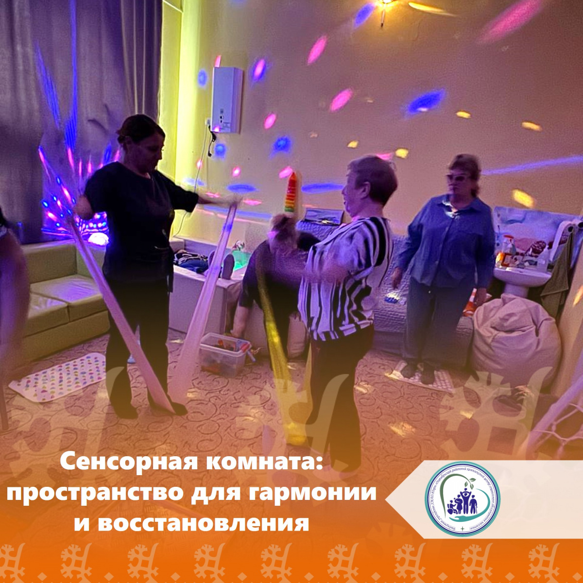 Сенсорная комната: пространство для гармонии и восстановления