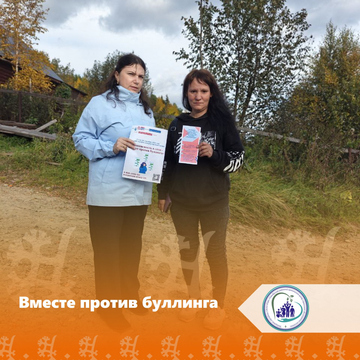 Вместе против буллинга