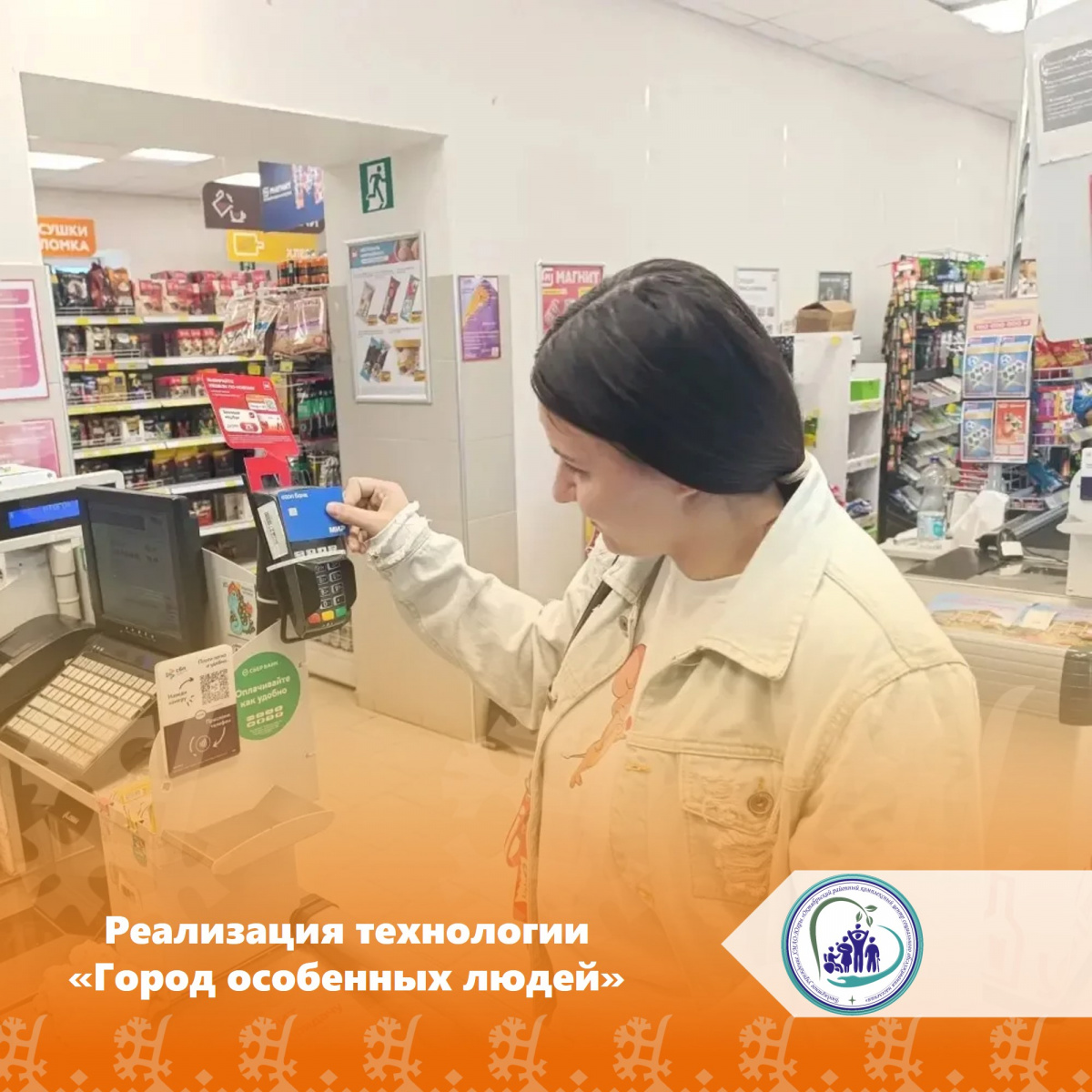 Реализация технологии «Город особенных людей»