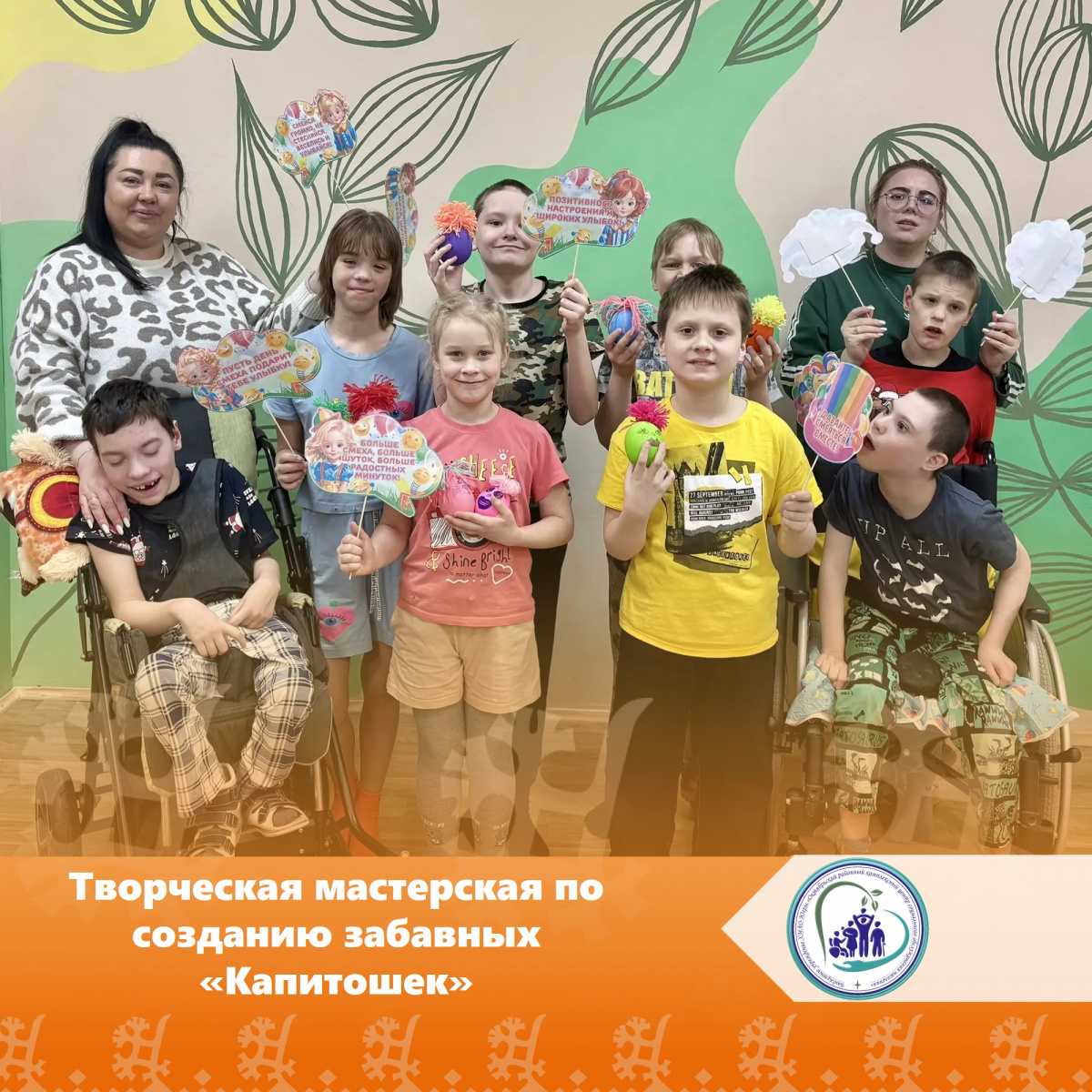 Творческая мастерская по созданию забавных «Капитошек»