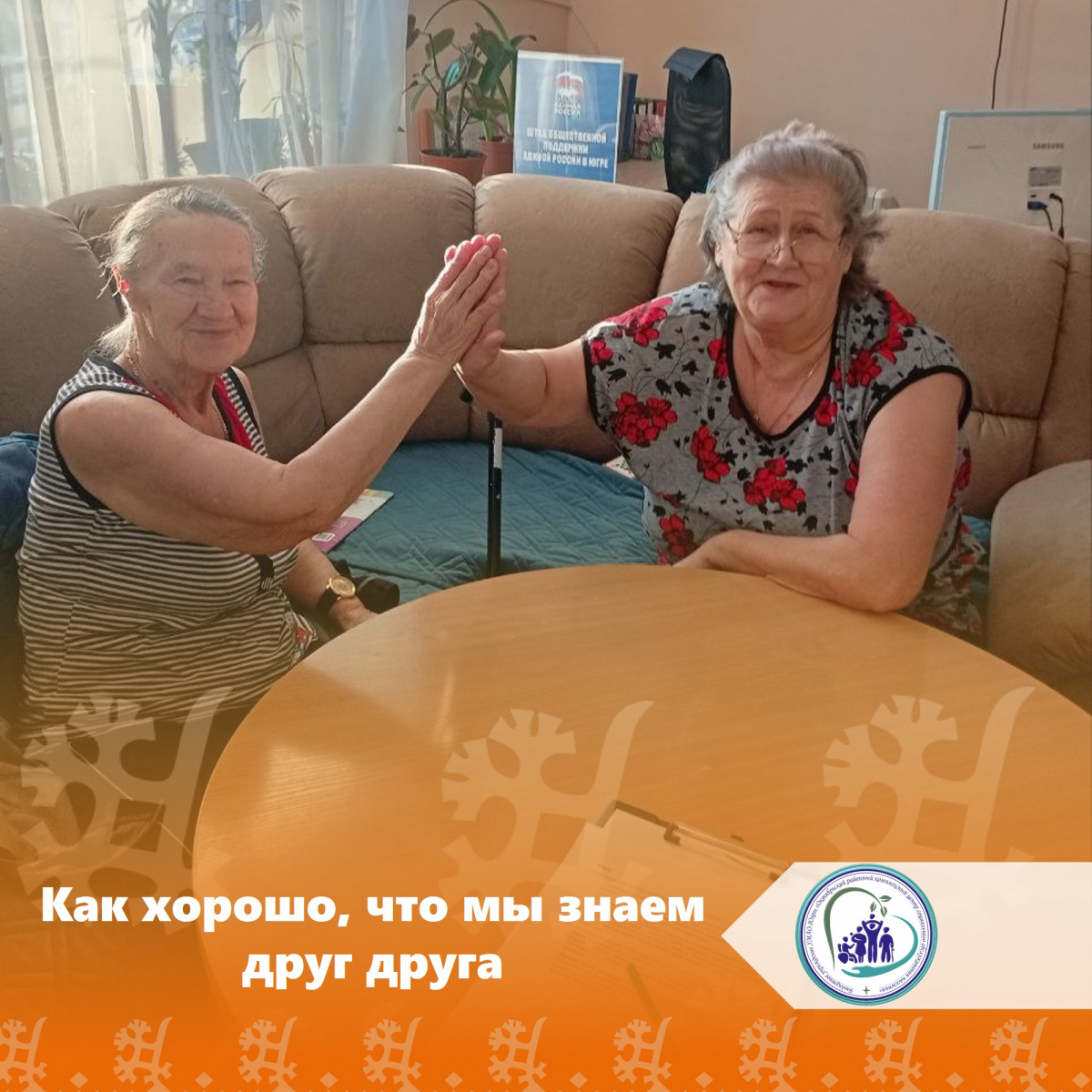 Как хорошо, что мы знаем друг друга!