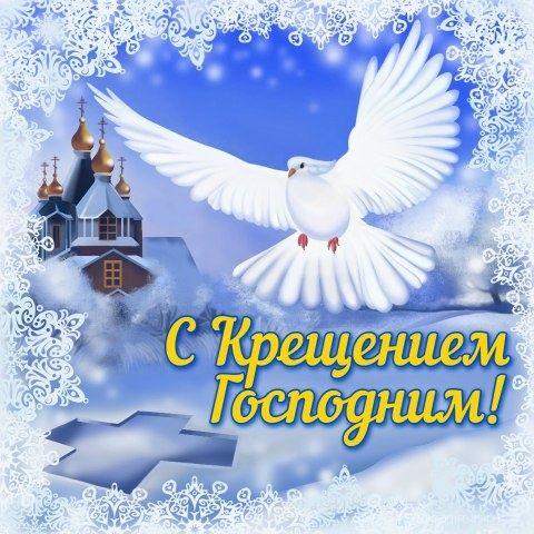 С Крещением Господним!
