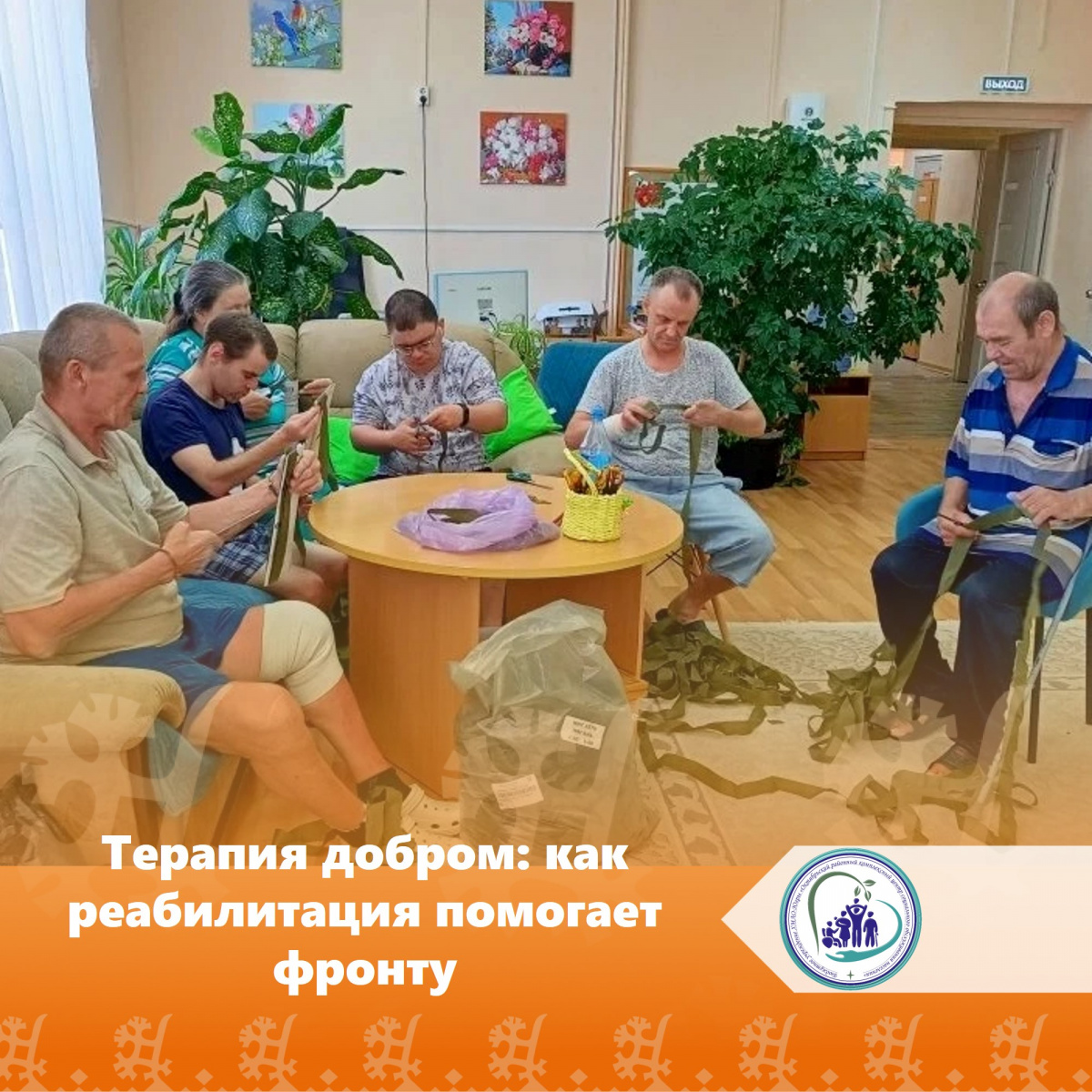 Терапия добром: как реабилитация помогает фронту