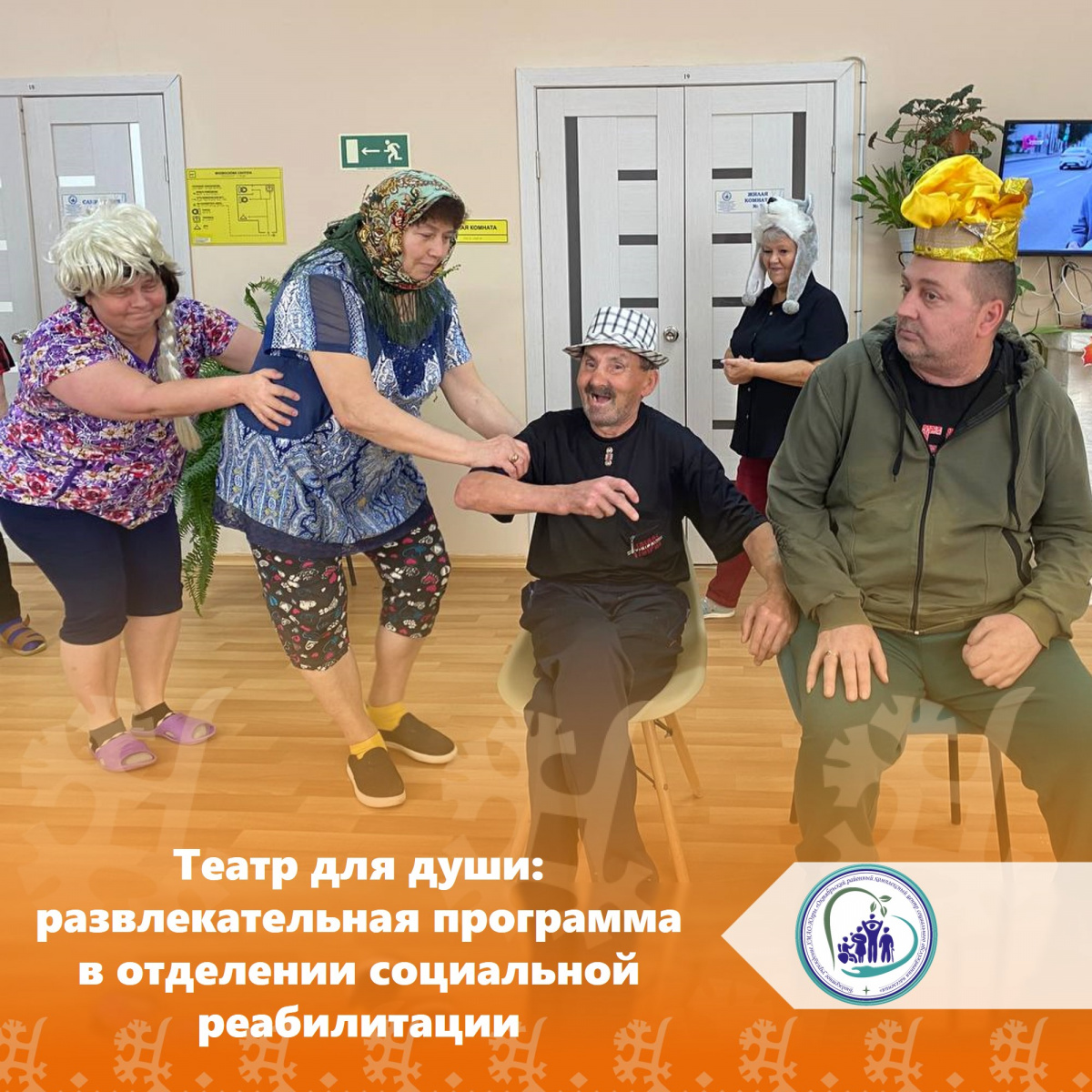 Театр для души: развлекательная программа в отделении социальной реабилитации