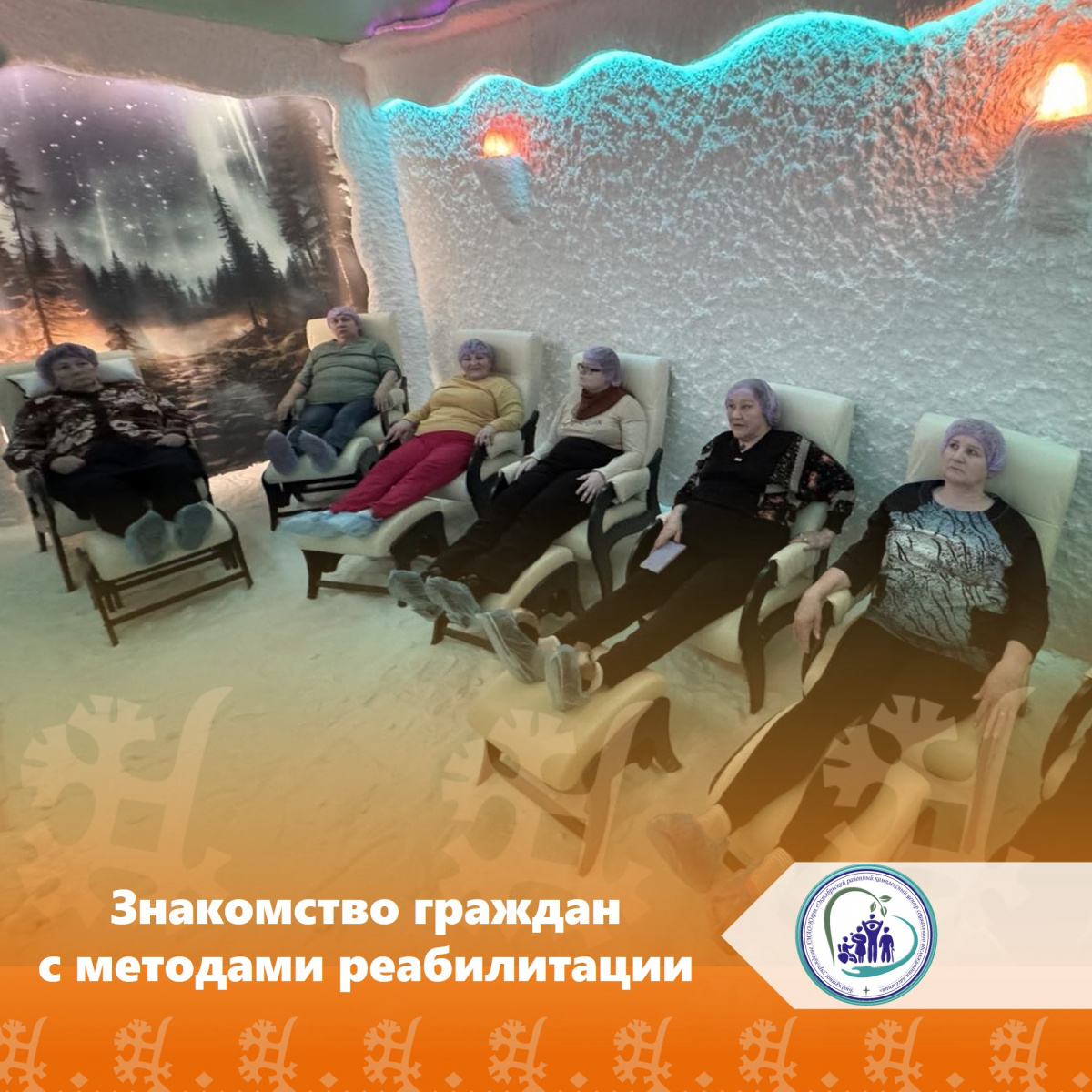 Знакомство граждан с методами реабилитации