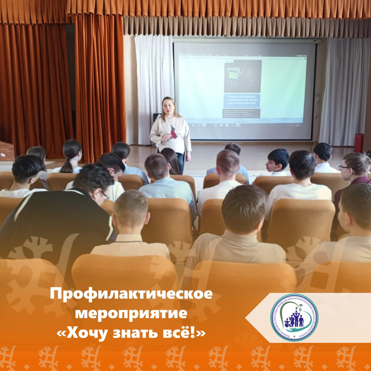 Профилактическое мероприятие «Хочу знать все!»