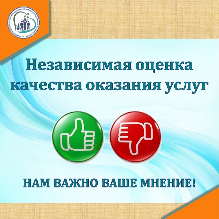 Приглашаем пройти опрос о качестве условий оказания услуг организациями социального обслуживания