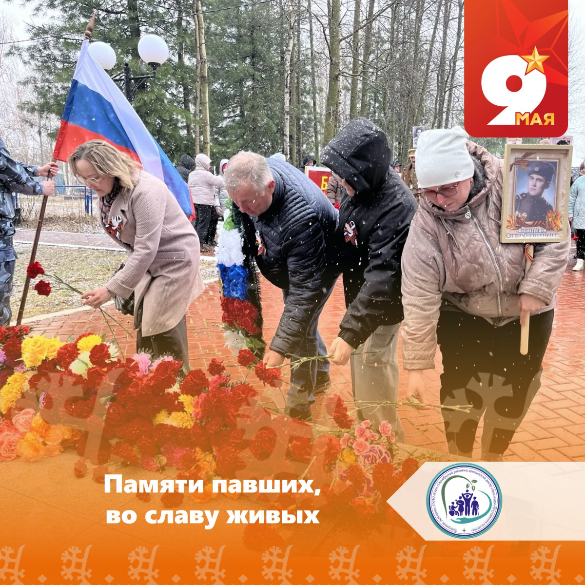 Памяти павших, во славу живых