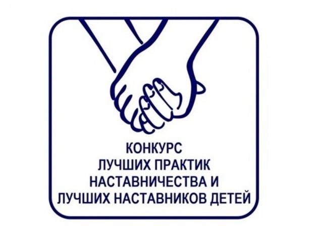 Стартовал окружной конкурс лучших практик наставничества и лучших наставников детей