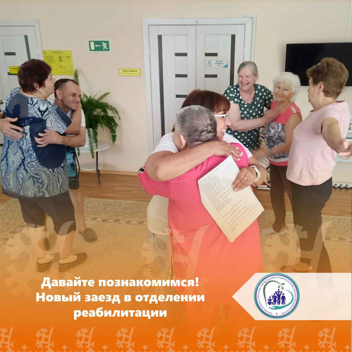 Давайте познакомимся! Новый заезд в отделении реабилитации 