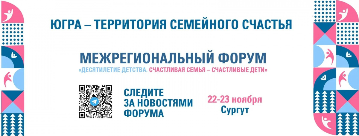 В рамках межрегионального форума «Десятилетие детства. Счастливая семья – счастливые дети» БУ «Ресурсный центр развития социального обслуживания» запускает онлайн-марафон для семей автономного округа.