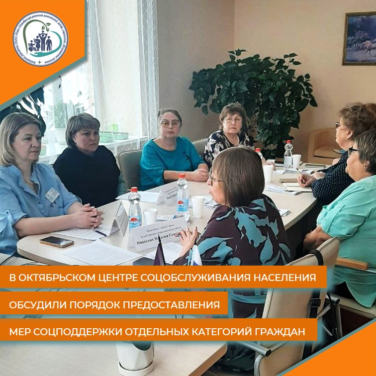 В Октябрьском центре соцобслуживания населения обсудили порядок предоставления мер соцподдержки отдельных категорий граждан