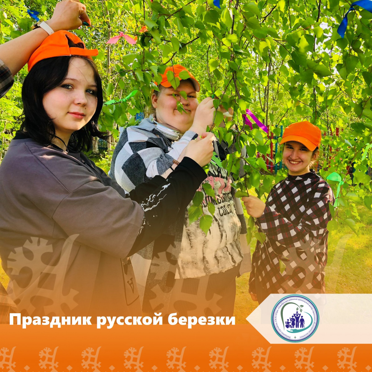 Праздник русской березки