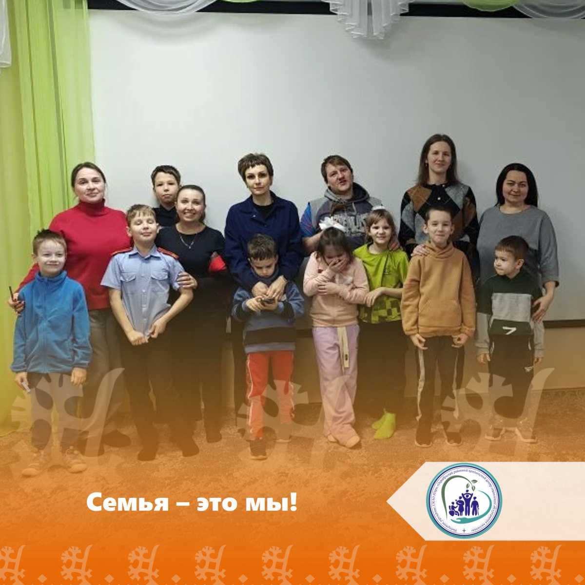 Семья - это мы!