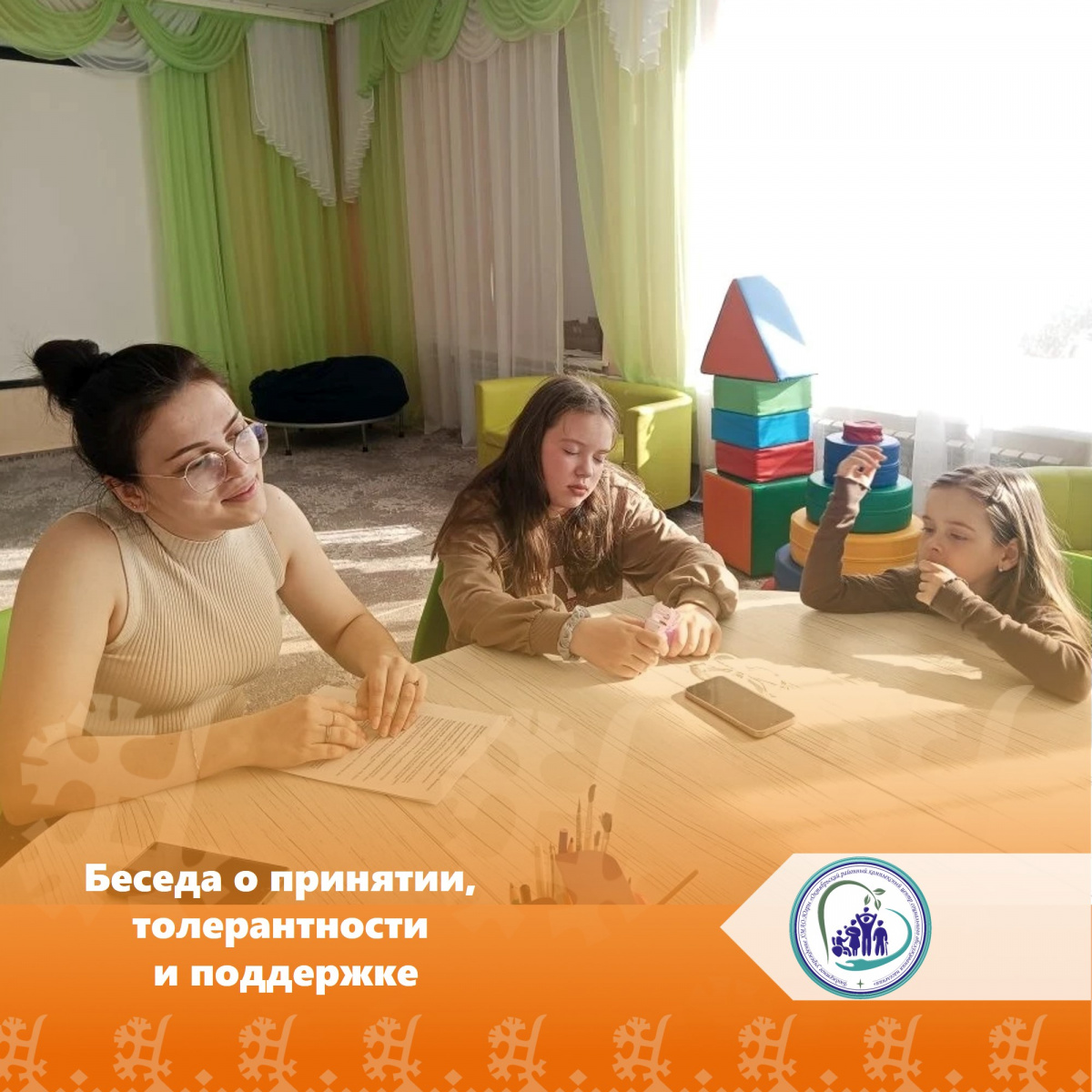 Беседа о принятии, толерантности и поддержке