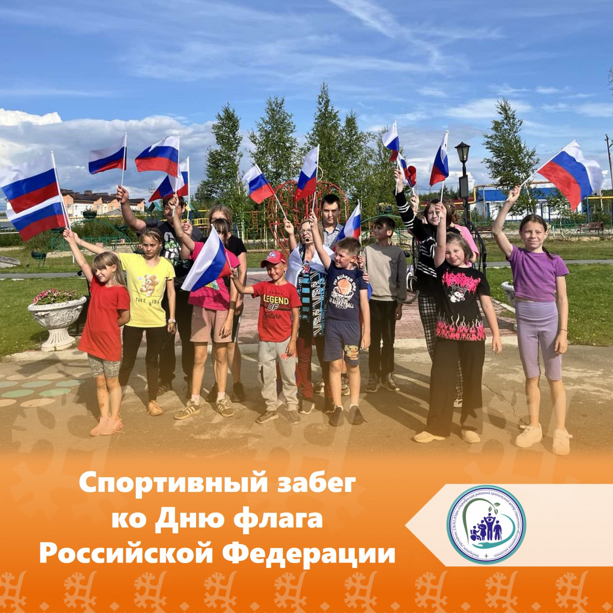 Спортивный забег ко Дню флага Российской Федерации