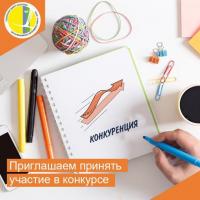 Открыт приём заявок на ежегодный конкурс «Лучшие практики по содействию развитию конкуренции»!