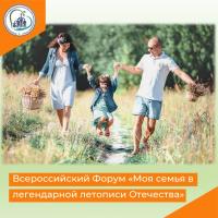 Всероссийский Форум «Моя семья в легендарной летописи Отечества»