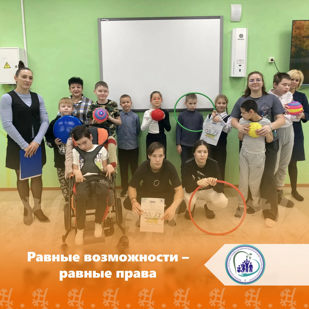 Равные возможности — равные права