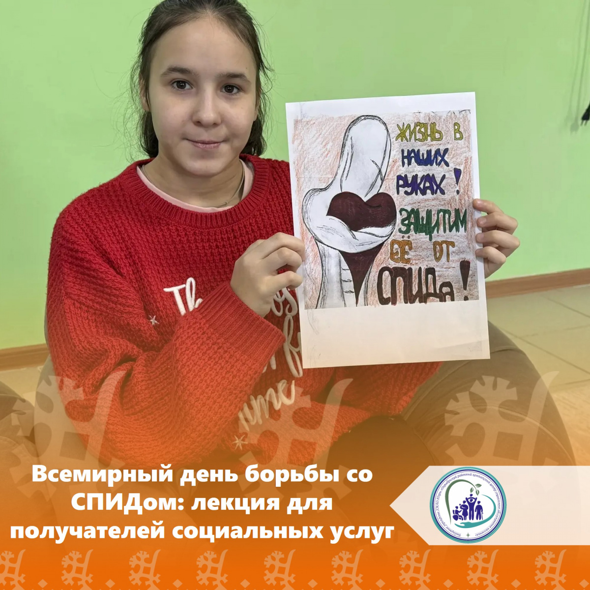 Всемирный день борьбы со СПИДом: лекция для получателей социальных услуг 