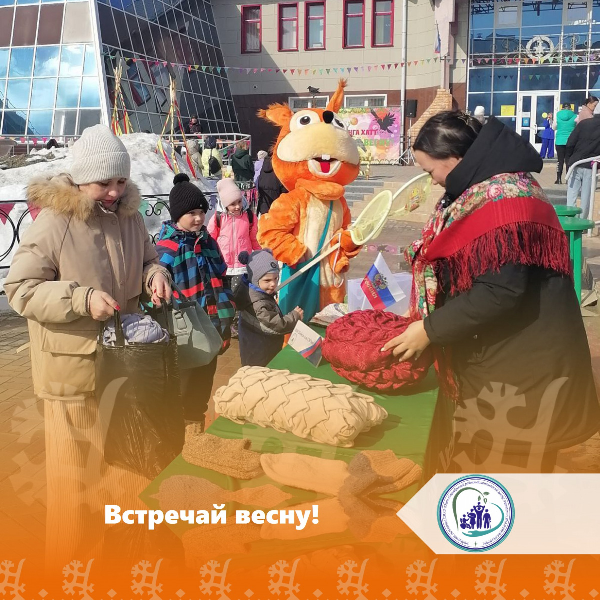 Встречай весну!