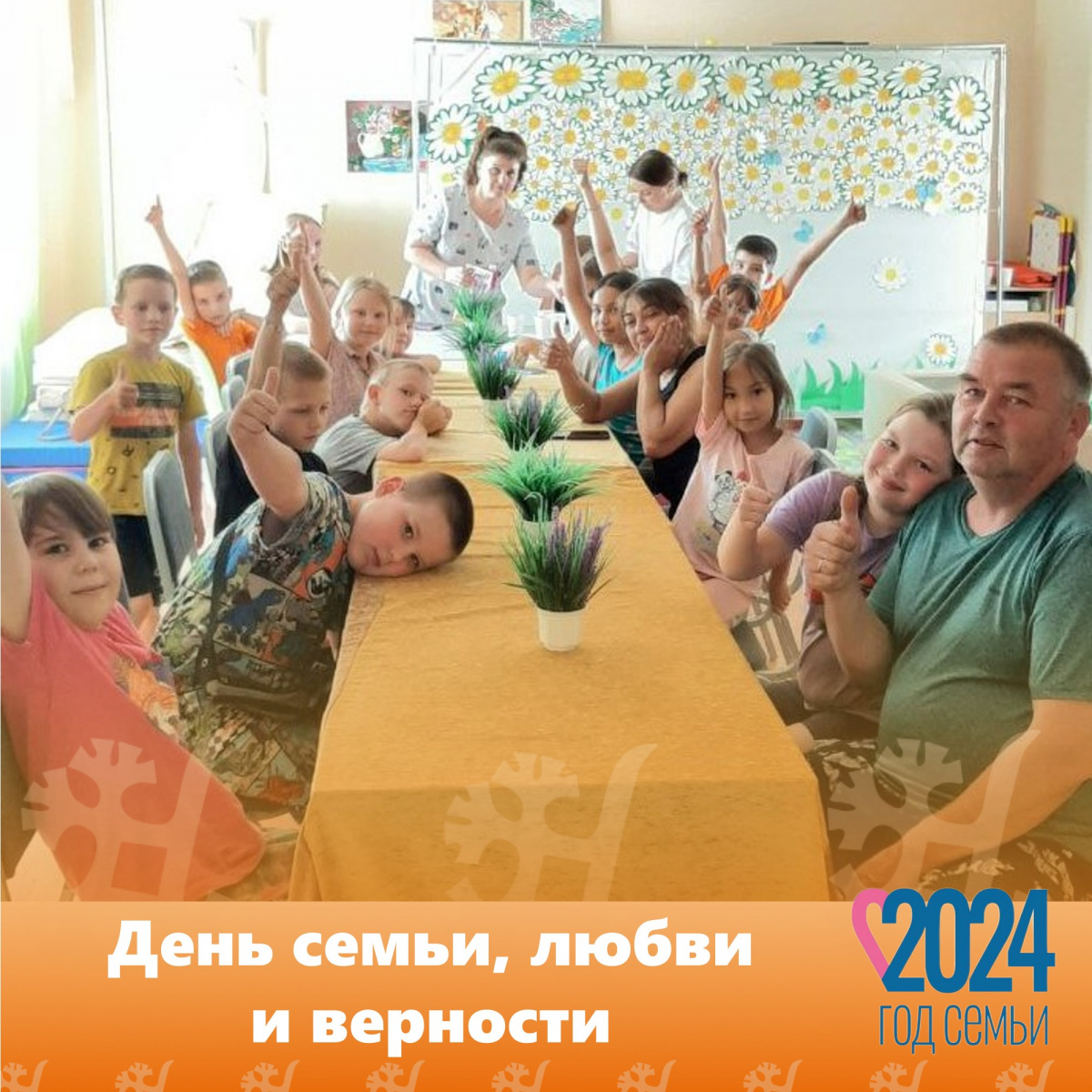 День семьи, любви и верности