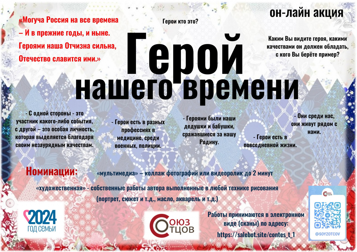 Всероссийская онлайн акция «Герой нашего времени»