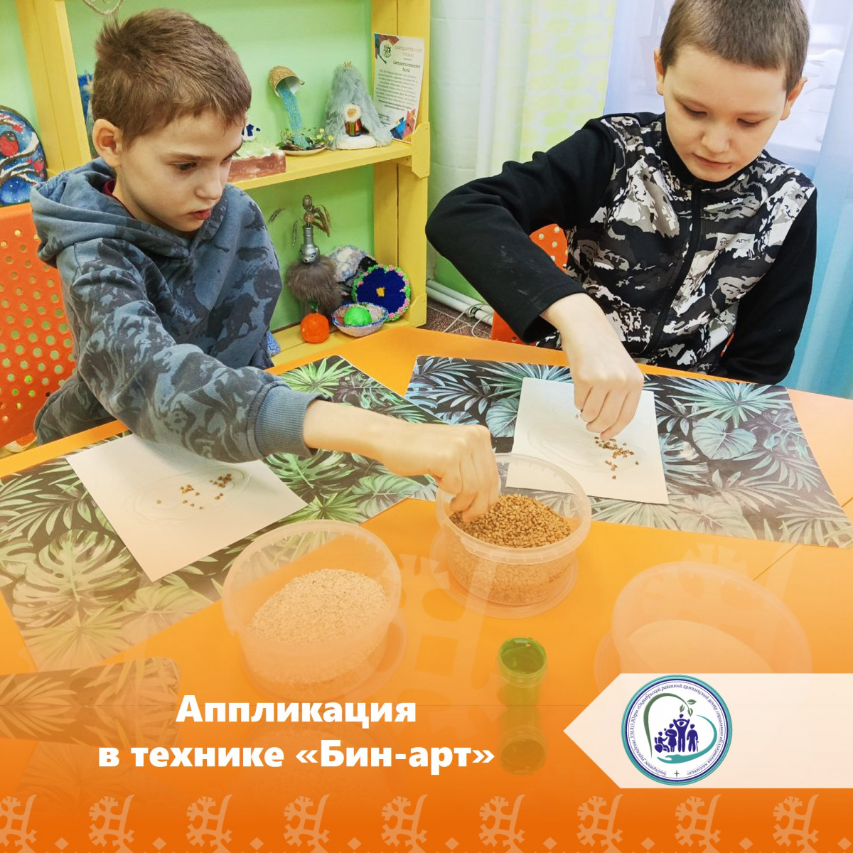 Аппликация в технике "Бин-арт"