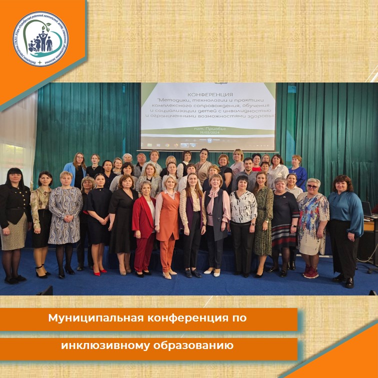 Муниципальная конференция по инклюзивному образованию