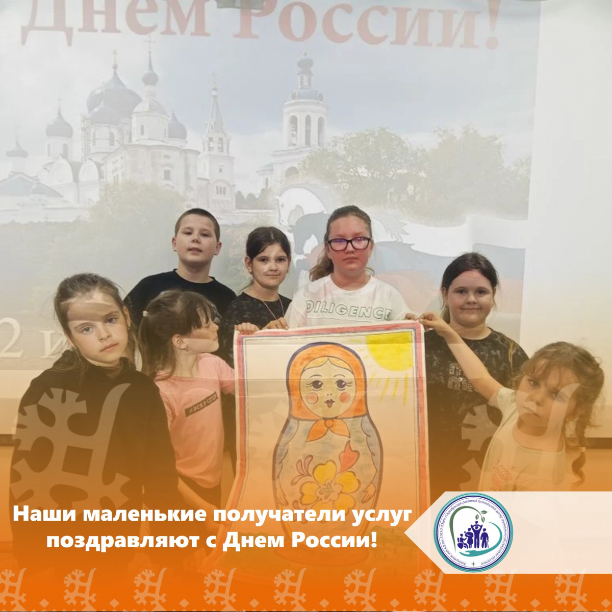 Наши маленькие получатели услуг поздравляют с Днем России! 