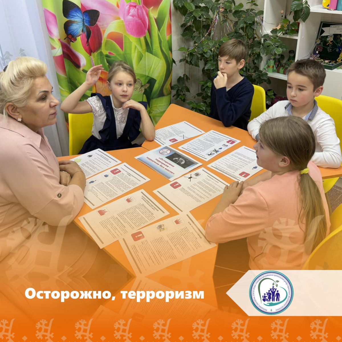 Осторожно, терроризм