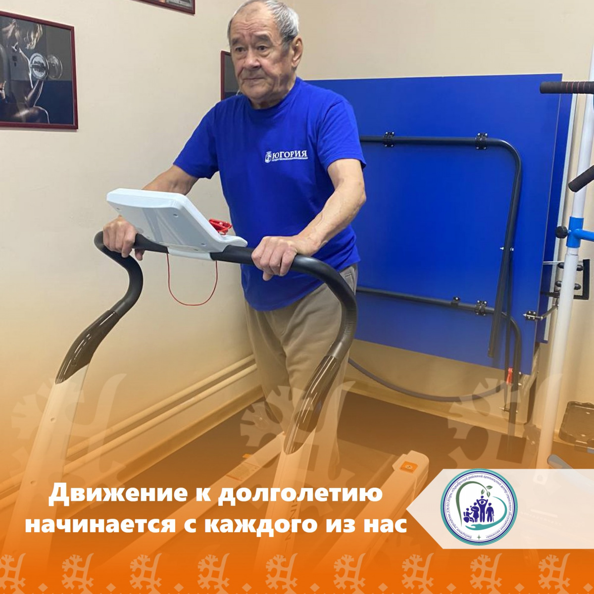 Движение к долголетию начинается с каждого из нас