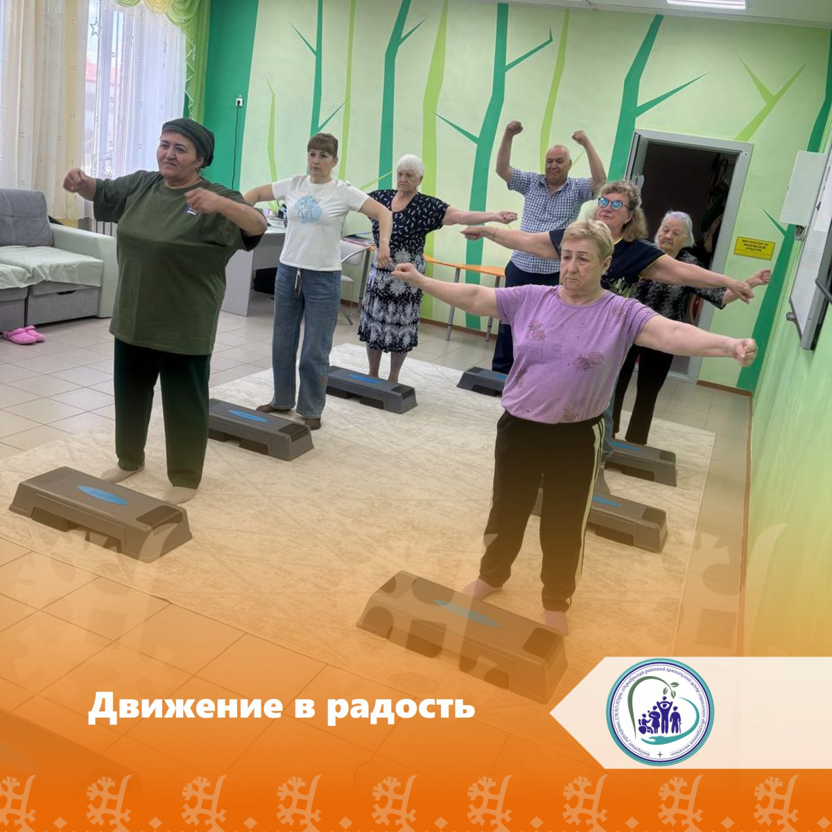 Движение в радость