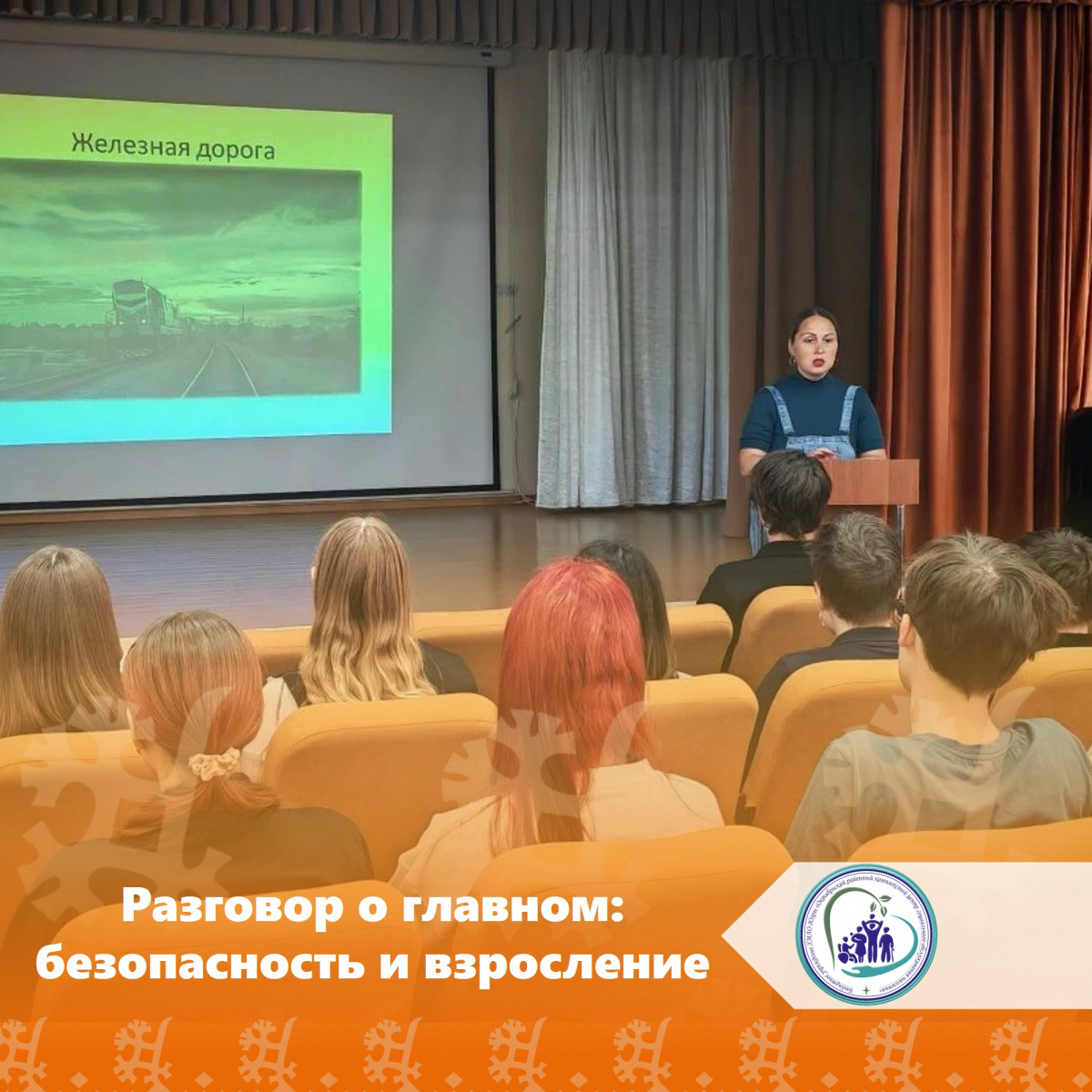 Разговор о главном: безопасность и взросление