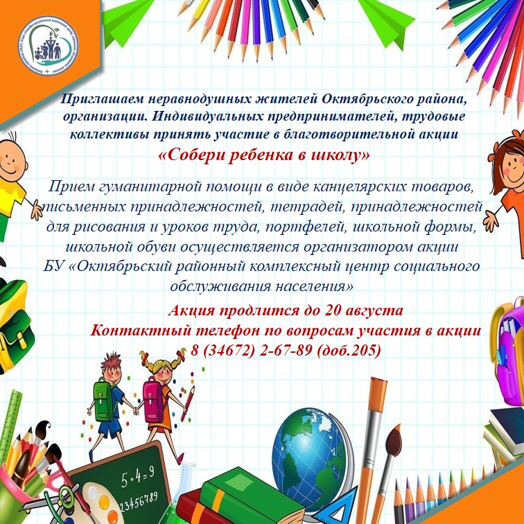 Акция "Собери ребенка в школу"