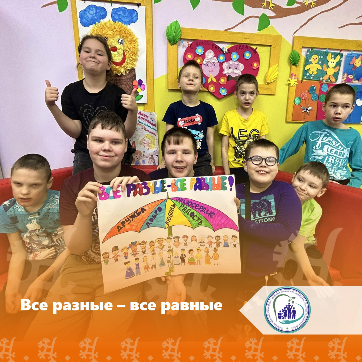 Все разные - все равные