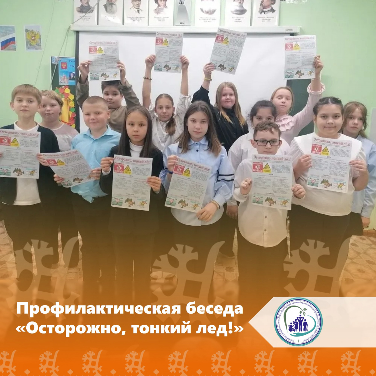 Профилактическая беседа "Осторожно, тонкий лед!"