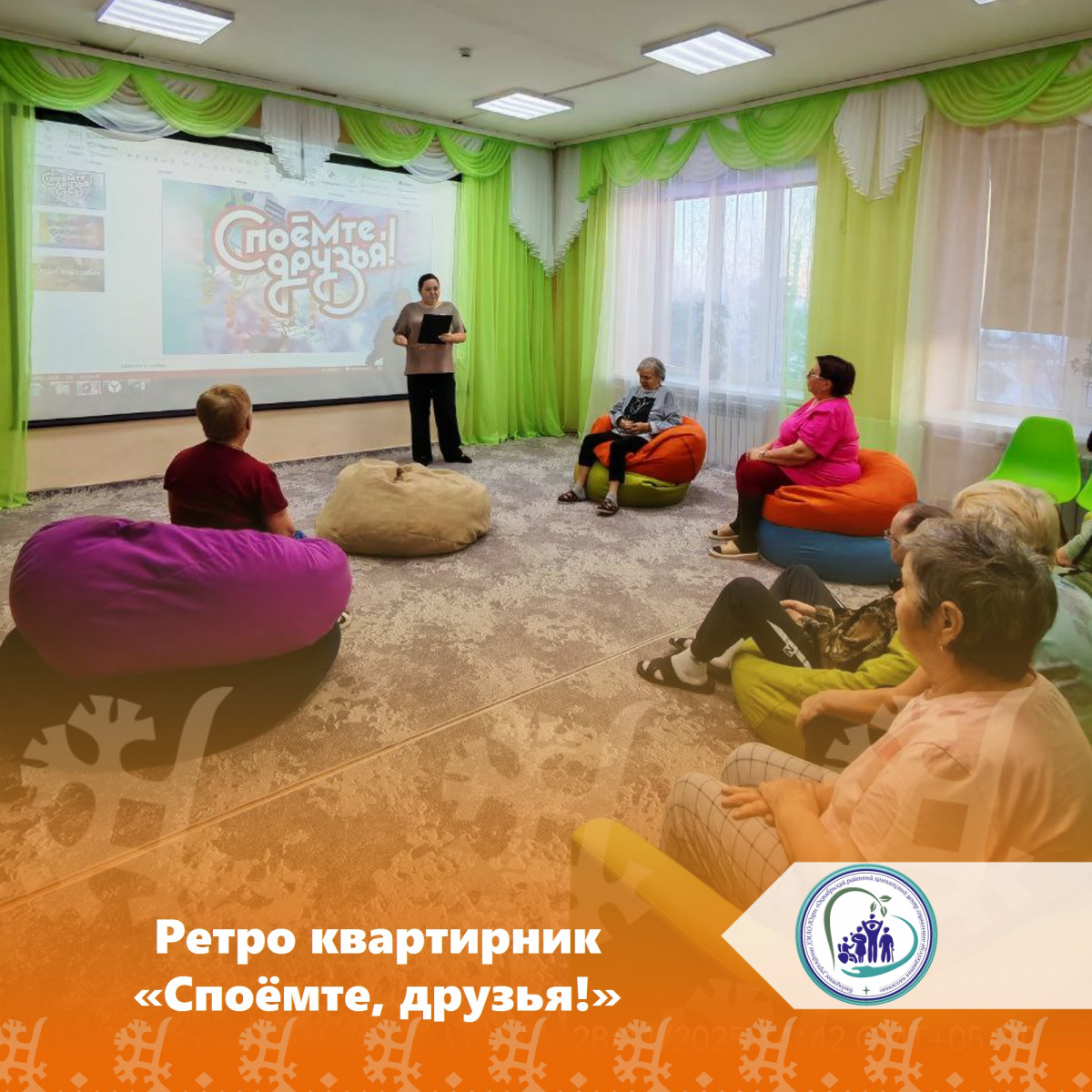 Ретро квартирник «Споёмте, друзья!» 