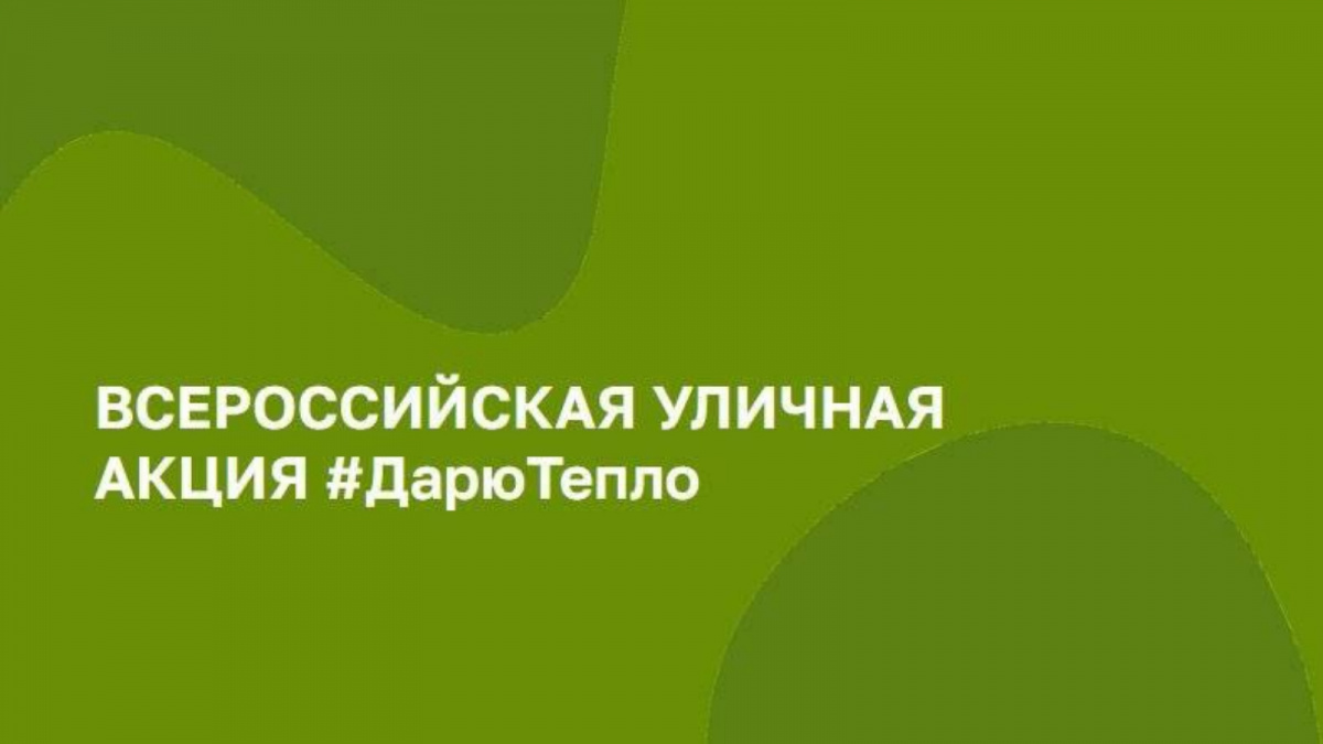 Всероссийская уличная акция "Дарю тепло"