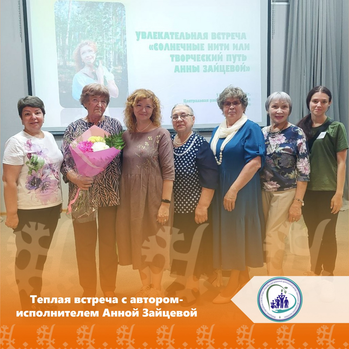 Теплая встреча с автором-исполнителем Анной Зайцевой