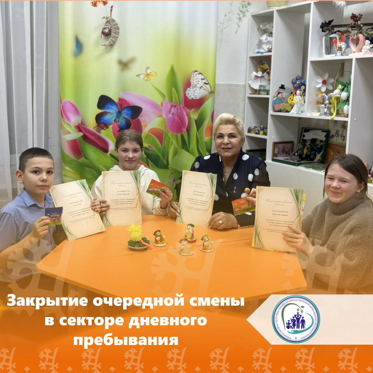 Закрытие очередной смены в секторе дневного пребывания 